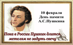 Ежегодно 10 февраля в нашей стране отмечается День памяти Александра Сергеевича Пушкина