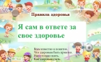 «Я сам в ответе за свое здоровье»