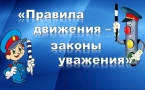 «Правила движения – законы уважения»