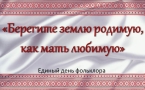 «Берегите землю родимую, как мать любимую»