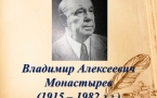 «105 лет со дня рождения Владимира Алексеевича Монастырева»