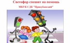 «Светофор спешит на помощь»