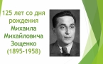 «125 летию М.Зощенко»