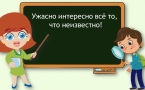 «Ужасно интересно все то , что не известно»