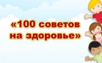 «100 советов на здоровье!»