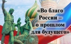 «Во благо России – о прошлом для будущего»