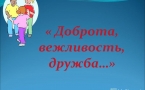 «Доброта, вежливость, дружба»