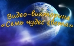 «Семь чудес света»  прикубанская сельская библиотека