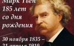 «185 лет со дня рождения Марка Твена»