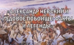 «Александр Невский и Ледовое побоище»