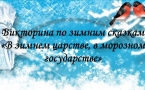 «В зимнем царстве, в морозном государстве»