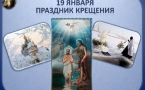 «Крещение Господне» ч2