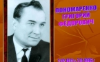 «100 лет со дня рождения Григория Федоровича Пономаренко»