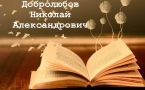 «Николай Александрович Добролюбов»