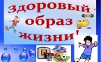 «Здоровый образ жизни»