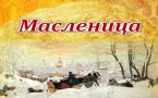 «Масленица»