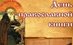 «День православной книги»