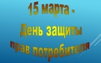 «Всемирный день потребителя»