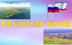 «Крымская весна»