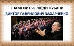 «Виктор Захарченко»