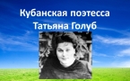 «Татьяна Дмитриевна Голуб»