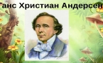 «Международный день детской книги и день рождения Ганса Христиана Андерсена»