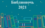 «Библионочь 2021»