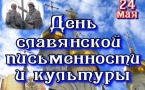 День славянской письменности и культуры. 2021