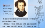 «Интересные факты о Пушкине»