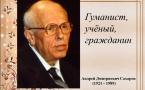 «Андрей Сахаров»