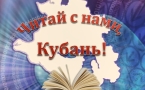 «Читай с нами Кубань»